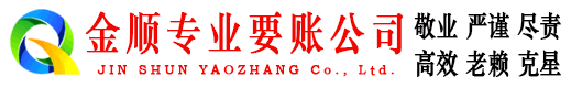宿州金顺要债公司